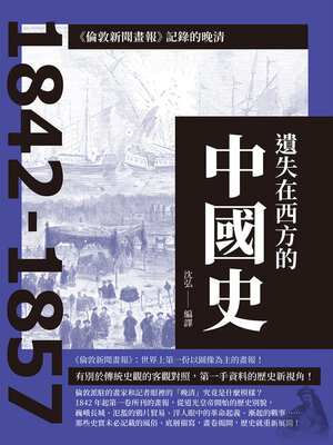 cover image of 遺失在西方的中國史:  《倫敦新聞畫報》記錄的晚清1842-1857